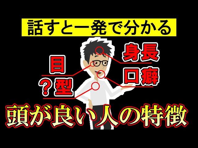 頭が良い人の遺伝的な特徴9選！賢い人はアレが多い【脳｜IQテスト｜知能指数｜心理｜頭が良くなる方法】