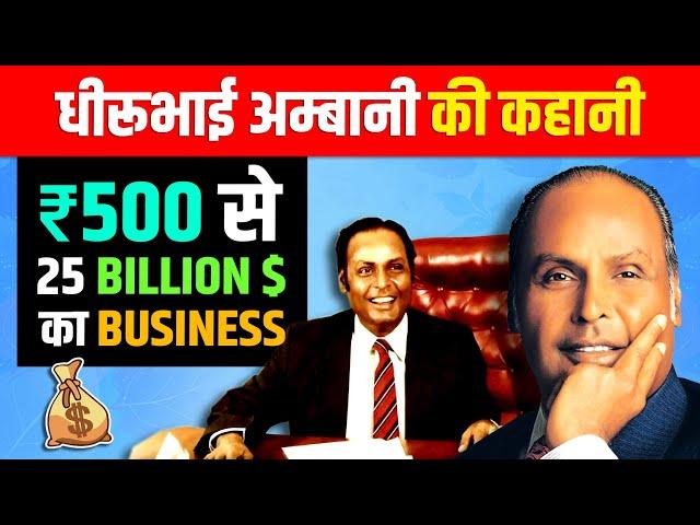 Dhirubhai Ambani Biography in Hindi | Reliance Industries Founder