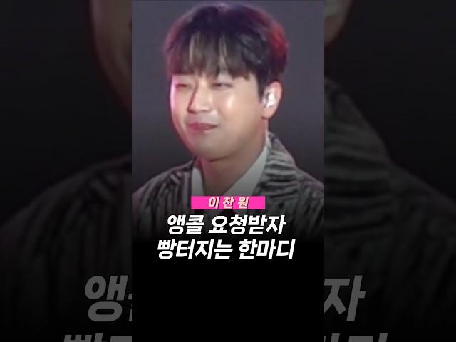 이찬원이 앵콜 요청받자 빵터지는 한마디 #앵콜                                                                       #이찬원