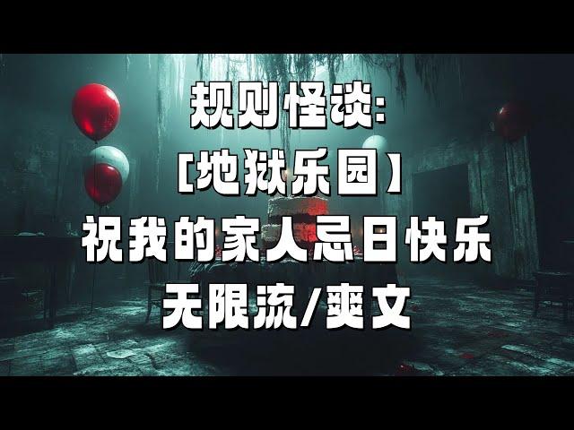 【地狱乐园】大结局#副本 #小说 #无限流