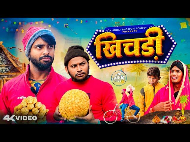 खिचड़ी | Khichari | #makarsankranti | Akhiji Bhojpuri Comedy | @DileepVines | New Comedy Video #2024