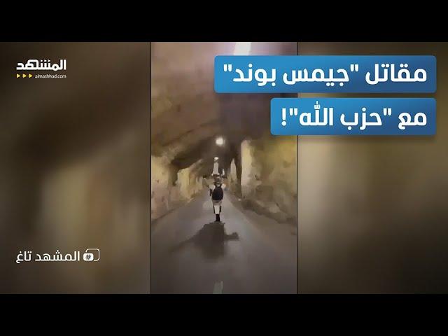 من داخل نفق.. "جيمس بوند حزب الله" بحركات بهلوانية على دراجته – المشهد تاغ