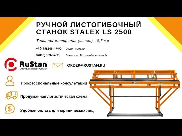  Stalex LS 2500 | Pro Cut-Off | Гибка и раскрой листового металла