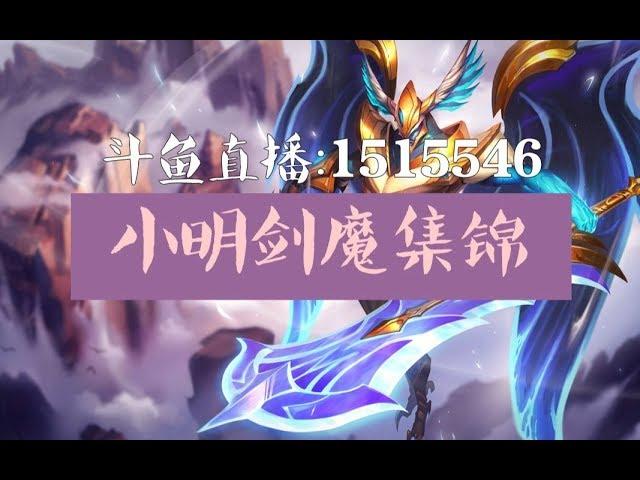 【最强玩家】小明剑魔集锦第二期，提亚马特剑魔，顶级剑魔，我要与世界为敌！