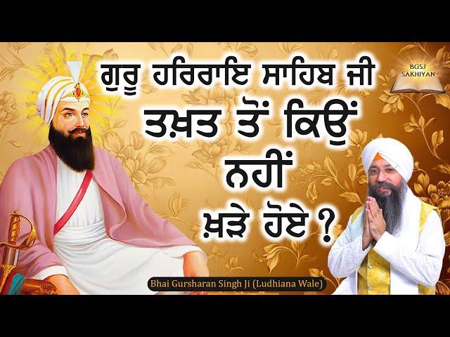 Guru Har Rai Sahib Ji Takhat Ton Kyu Nahi Khade Hoye? | Bhai Gursharan Singh Ji Ludhiana Wale