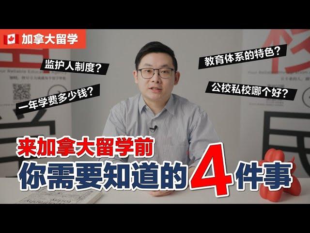 加拿大留学｜来加拿大留学前 你需要知道的4件事！