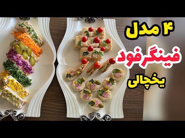 آموزش ۴ فینگرفود یخچالی و خوشمزه و دلربا|فینگرفود برای مهمونی و سینی مزه|finger food