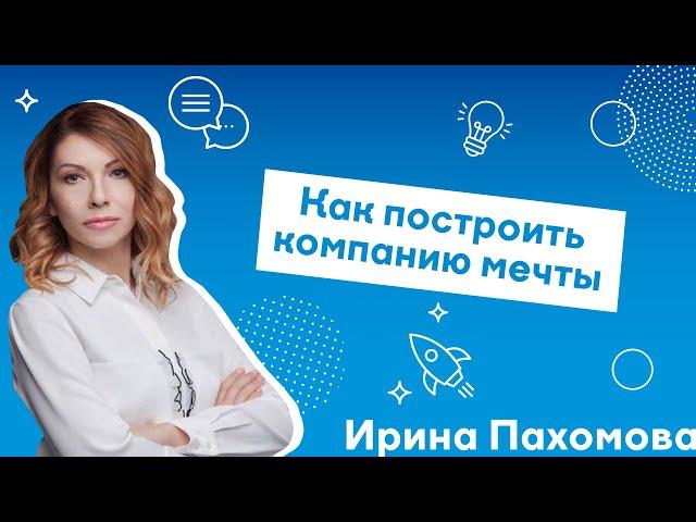 ИРИНА ПАХОМОВА.  Как построить компанию мечты (29.11.19) | For HR