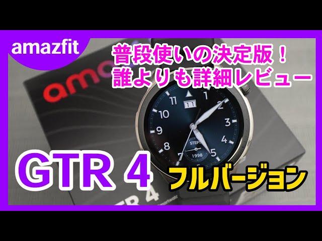 【フル版】もはや体の一部として行動をフルロギング！これは最強です。ビジネスシーンでも使いやすいAmazfit GTR4スマートウォッチを誰よりも詳しくレビューします【スマートウォッチ】