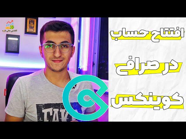 آموزش افتتاح حساب در صرافی کوینکس و آشنایی با محیط صرافی