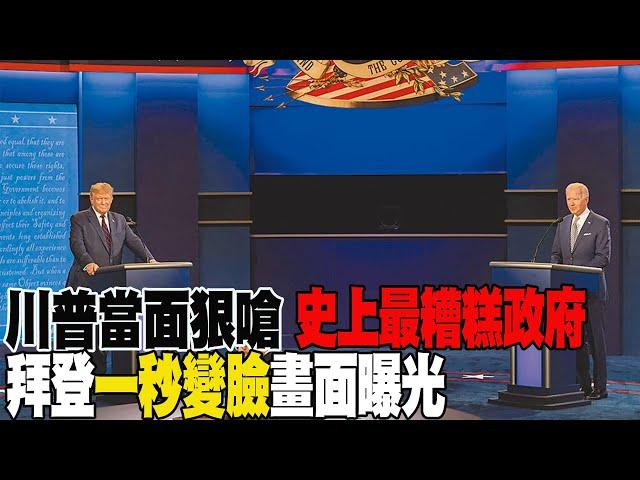 【每日必看】川普當面狠嗆"史上最糟總統" 拜登"一秒變臉"畫面曝光 2024美總統大選辯論精華