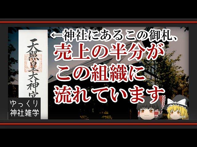 「神社本庁」は闇の組織なのか～神社を統べる"神社本庁"をクソ簡単に解説～