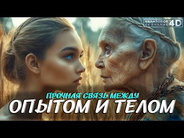 ПРОЧНАЯ СВЯЗЬ МЕЖДУ ОПЫТОМ И ТЕЛОМ/ STRONG CONNECTION BETWEEN EXPERIENCE AND BODY