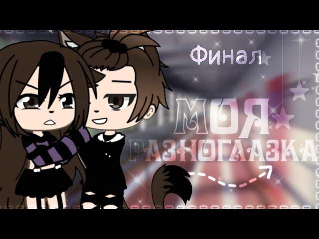 ОЗВУЧКА СЕРИАЛА | Моя Разноглазка | GACHA LIFE | ГАЧА ЛАЙФ | feat. Yumeko