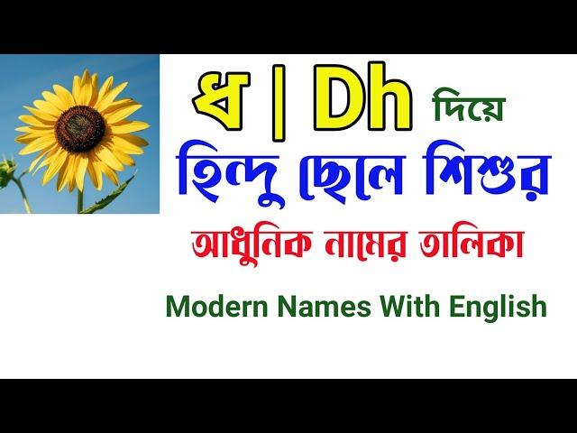 ধ দিয়ে হিন্দু ছেলেদের আকর্ষণীয় নাম ও অর্থ | Hindu names for boys with meanings that starting 'Dh'