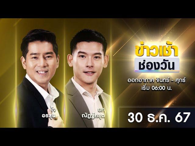  LIVE #ข่าวเช้าช่องวัน | 30 ธันวาคม 2567 | ข่าวช่องวัน | one31