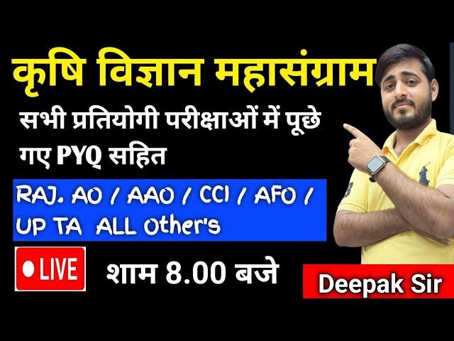 कृषि विज्ञान महत्वपूर्ण प्रशनोतरी  || दीपक सर || RAJ AAO , AFO , CCI , AO , UP TA #live