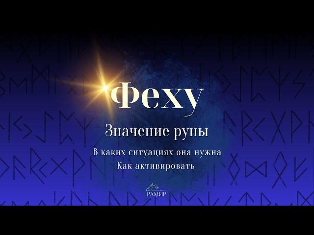 Руна Феху | Руны и их значение | Рунические талисманы