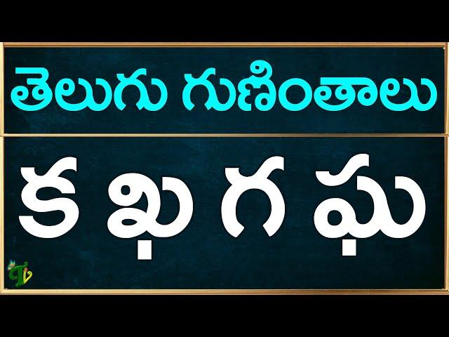 ka kha ga gha guninthalu in telugu | క ఖ గ ఘ గుణింతాలు | How to write Telugu guninthalu @TeluguVanam