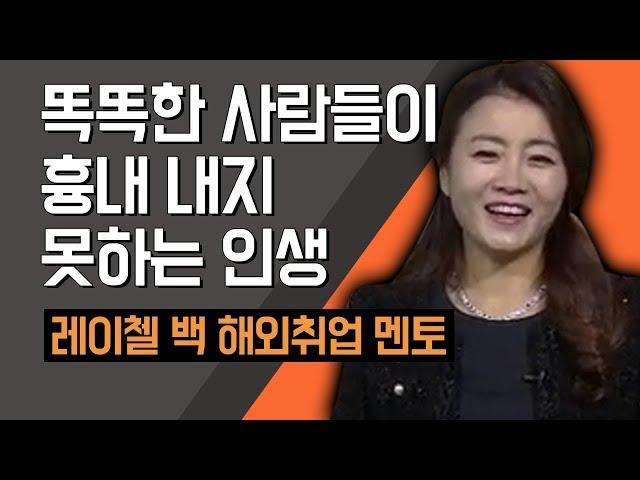 [TV특강] 똑똑한 사람들이 흉내 내지 못하는 인생 레이첼 백 해외취업 멘토