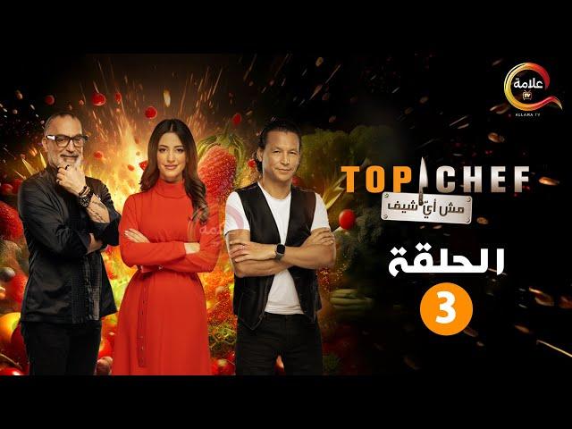 حصريااا الحلقة 3 من برنامج " توب شيف الموسم الثامن Top chef " 