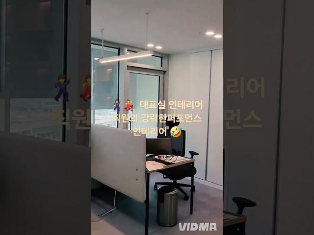 대표실 인테리어 직원의 강력한 퍼포먼스 인테리어#사무실인테리어 #인테리어