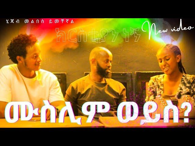 አዩ ሙስሊም ወይስ ክርስቲያን ገብቻው በምን ተወሰነ