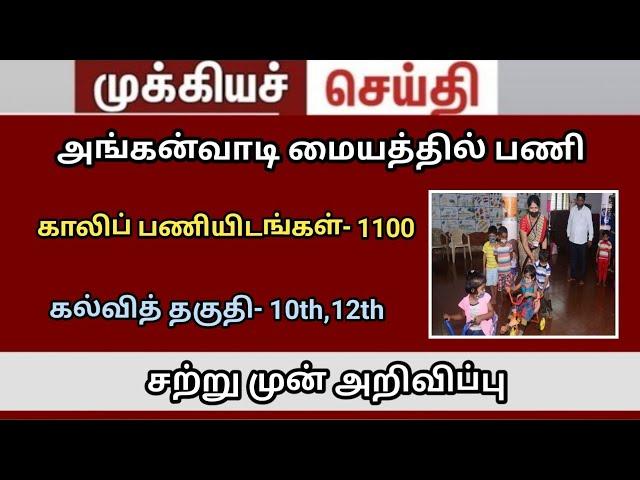 அங்கன்வாடி வேலைவாய்ப்பு 2024| Anganwadi Jobs 2024| Anganwadi Recruitment 2024 | TN Govt Jobs 2024