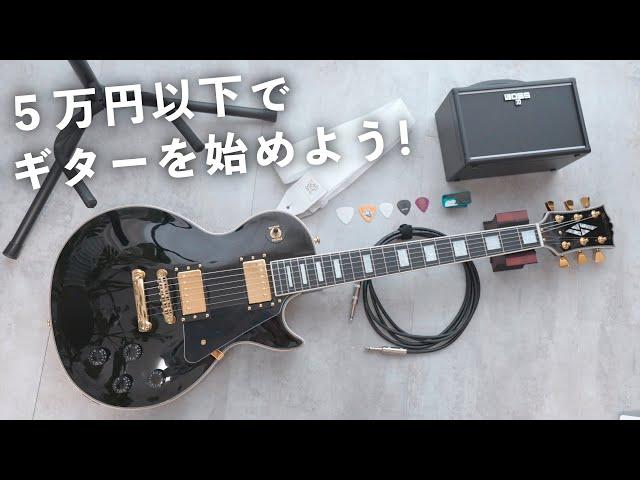 【予算５万円】ギターを始めるセットを楽器屋さんで揃えてみた！