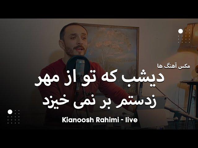 Kianoosh Rahimi - Mix 2 Song [ 4 K] | کیانوش رحیمی - دیشب که تو از مهر به بام - ز دستم بر نمی خیزد