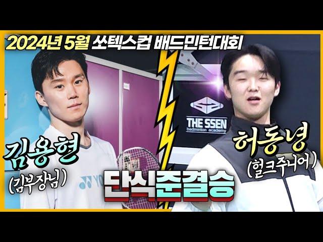 헐크주니어와 김부장이 준결승에서 격돌했습니다! 정말 대단한 경기력! (김용현 VS 허동녕) | [24년5월 쏘텍스통일로스포츠] | 남단자강(준결승)