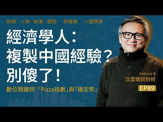 EP89｜經濟學人：複製中國經驗？別傻了！──數位關鍵詞：「Pizza指數」與「穩定幣」