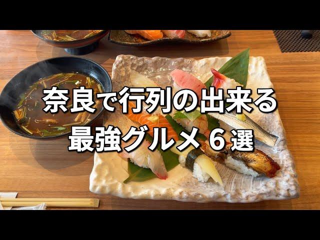 【殿堂入り】奈良で行列ができる人気店6選！