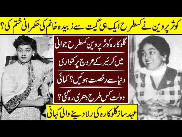 Kousar Parveen The Historic Singer Untold Story | Kousar Parveen | Biography | Lollywood Singers