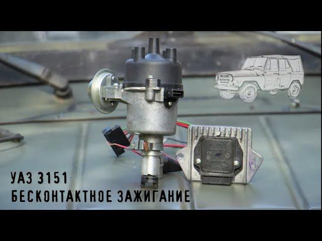 Contactless ignition on UAZ 3151 with 417 engine