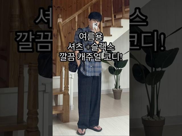 여름용 셔츠 + 슬랙스로 여름 남자 코디!!ㅣ#남자코디 #남자코디추천 #남자여름코디 #여름코디 #여름코디추천 #여름데일리룩 #데일리룩 #남자셔츠 #여름셔츠 #남친룩 #체크셔츠