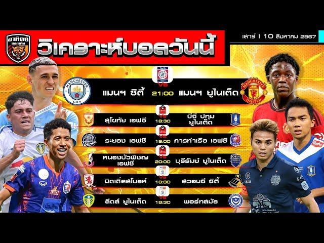 วิเคราะห์บอลวันนี้ | วันที่ 10 สิงหาคม 2567 | ไทยลีก, แมนยู - แมนซิตี้ | by อาทิตย์ บอลเต็ง