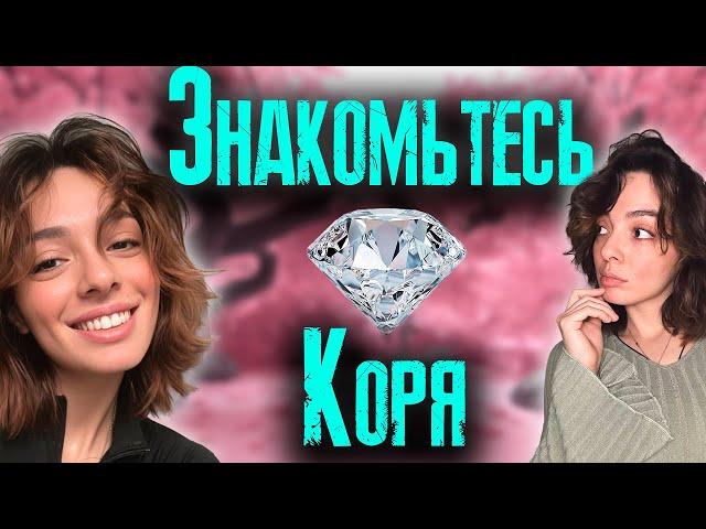 Знакомьтесь, Коря! Лучшие моменты со стримов KORYA_MC / KISHKI vision