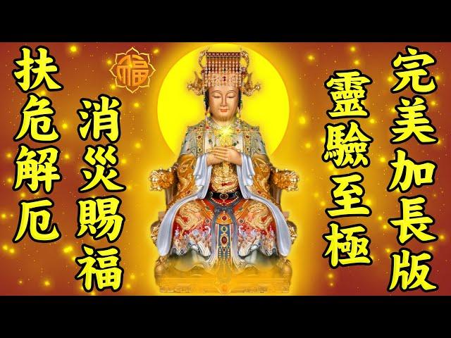 天上聖母媽祖讚頌靈驗至極完美加長版【一拜天清地靈靈，二拜清香跟誠心，三拜聖母顯聖明，萬事乞求萬事成】媽祖娘娘費苦心，消災賜福為眾生