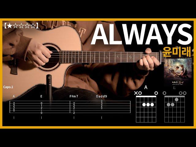 632.윤미래 - ALWAYS 기타커버【】 | Guitar tutorial |ギター 弾いてみた 【TAB譜】