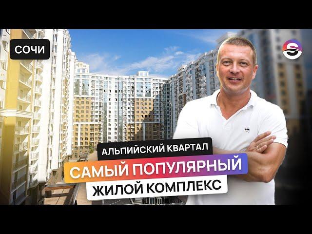 Полный обзор ЖК «Альпийский квартал» - идеальный комплекс в центре для жизни и инвестиций // Сочи