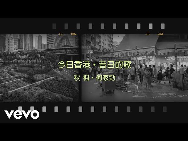 何家勁 Kenny Ho - 秋楓