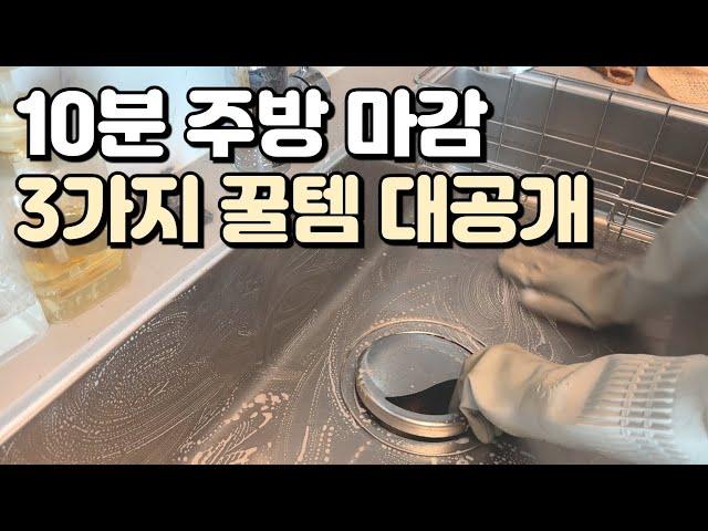 주방 청소 시간 반으로 줄이는 주방 꿀템 3가지