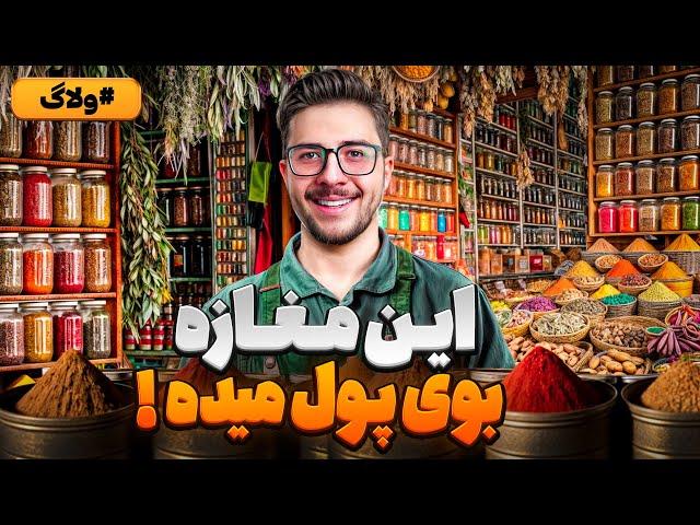 این مغازه بوی پول میده! (آشنایی با مغازه عطاری از نزدیک)