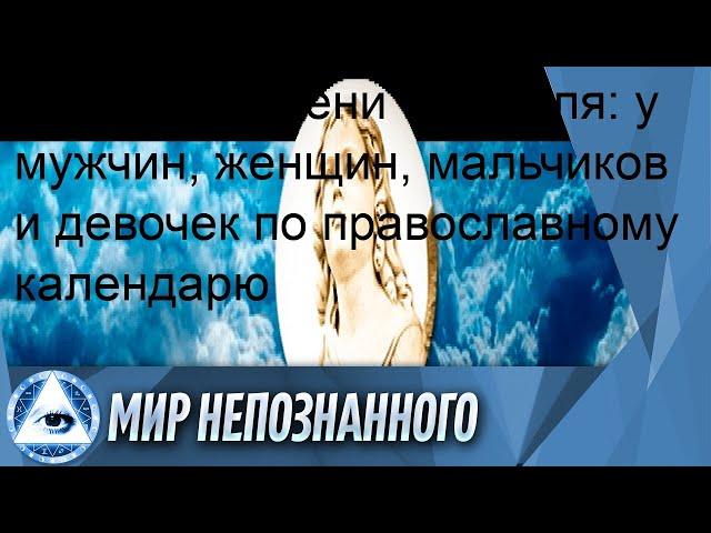 Именины имени 6 апреля: у мужчин, женщин, мальчиков и девочек по православному календарю