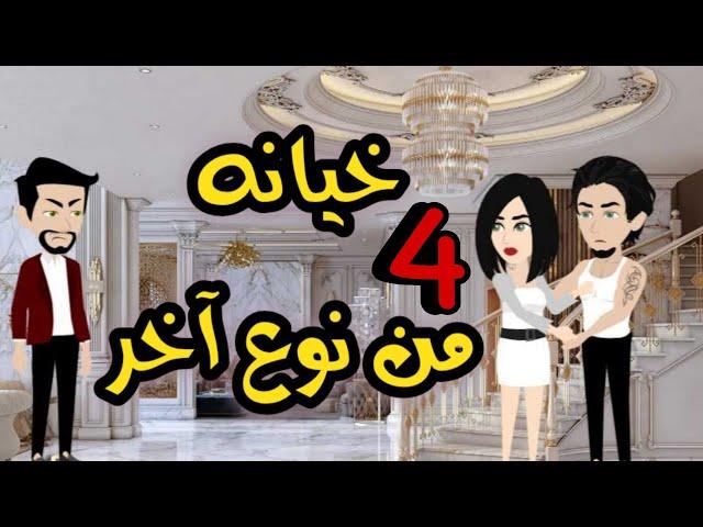 4- خيانه من نوع آخر