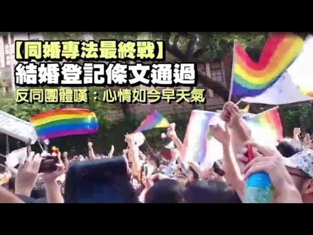 【同婚專法最終戰】結婚登記條文通過　反同團體嘆：心情如今早天氣 | 蘋果新聞網