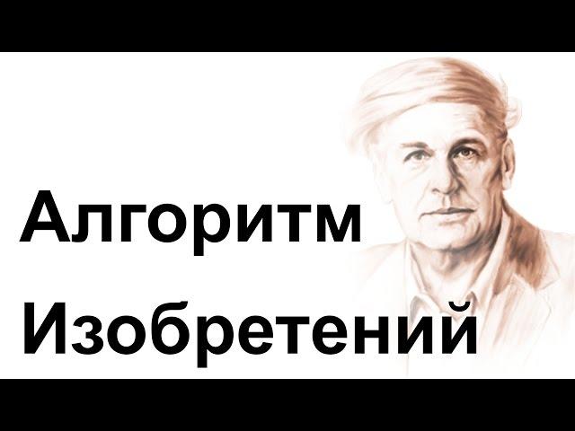 ТРИЗ: ПРОЦЕСС ТВОРЧЕСТВА и ИДЕАЛЬНЫЙ РЕЗУЛЬТАТ