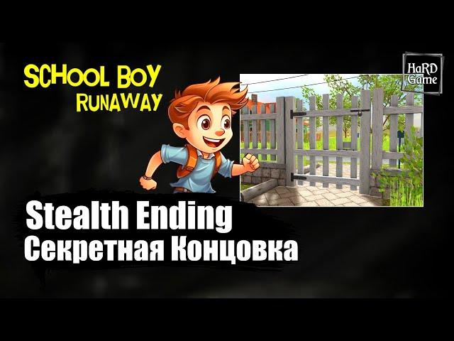 SchoolBoy Runaway — Stealth Ending (Small Gate Escape) «Guide 100%»