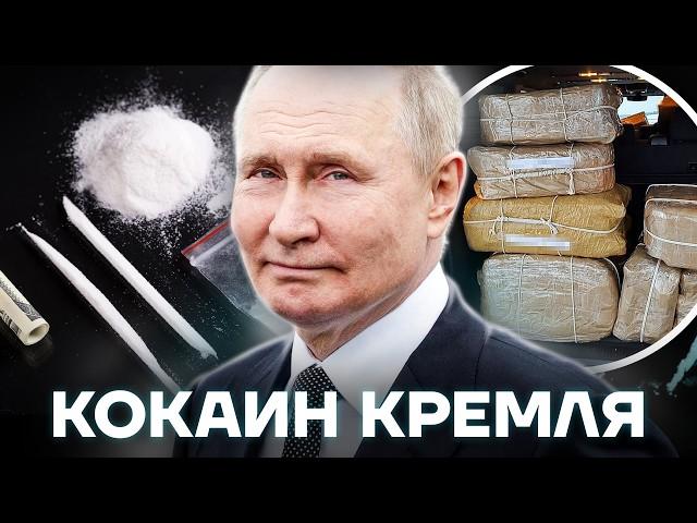 Власть и кокаин. Как Путин связан с наркотиками